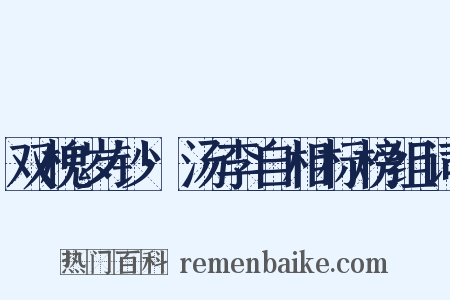双槐岁钞·汤李自相标榜组词是什么意思的图片